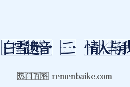 白雪遗音·二·情人与我是什么意思的图片